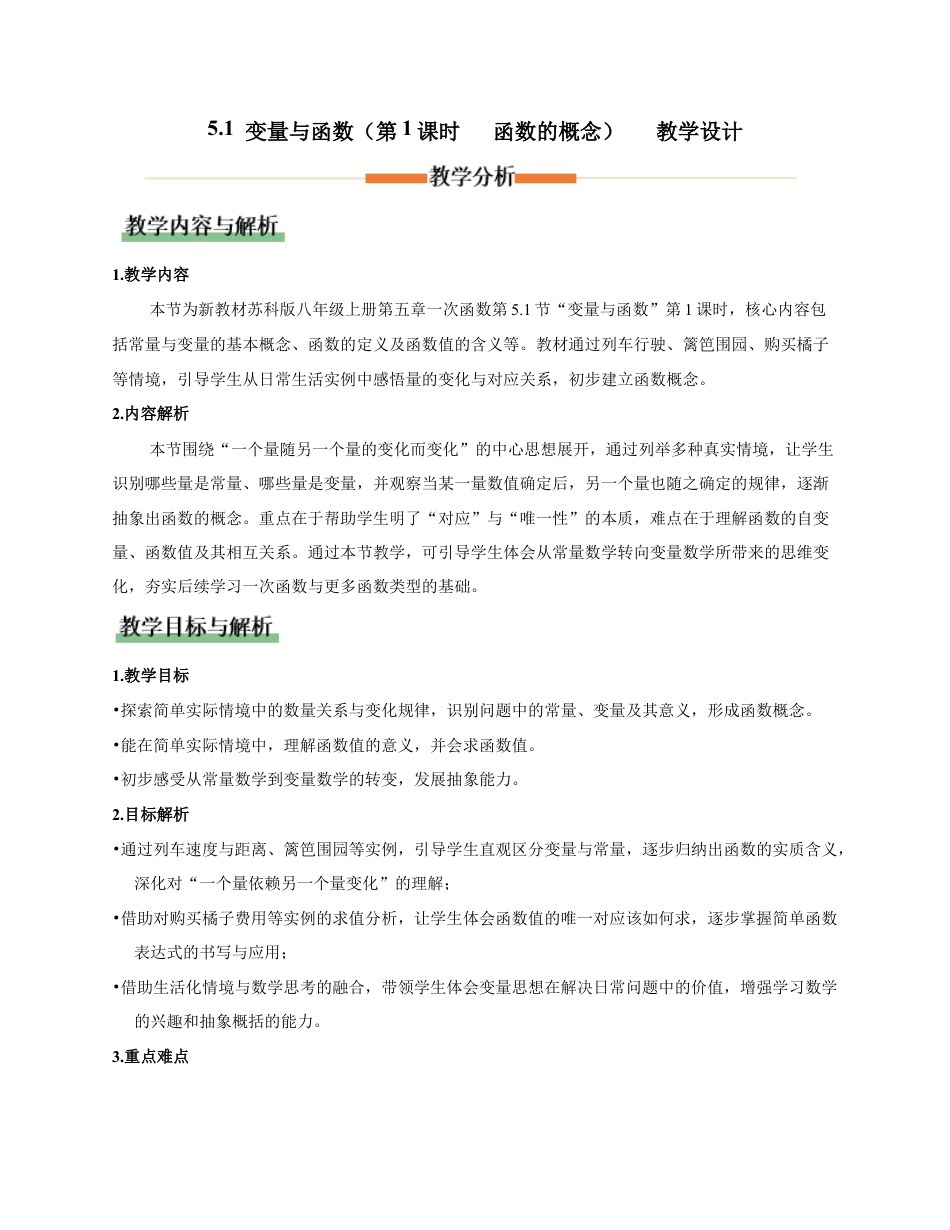 苏科版数学八上-5.1 变量与函数(第1课时 函数的概念)(教学设计).docx_第1页