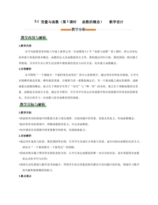 苏科版数学八上-5.1 变量与函数（第1课时 函数的概念）（教学设计）.docx