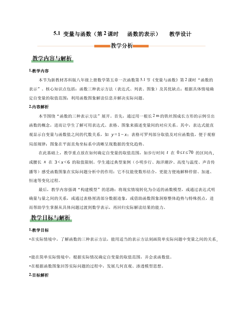 苏科版数学八上-5.1 变量与函数(第2课时 函数的表示)(教学设计).docx_第1页