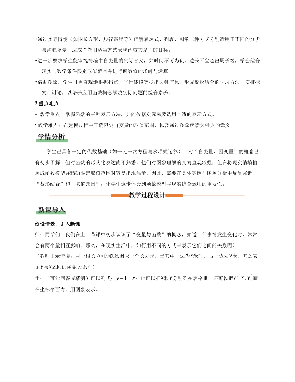 苏科版数学八上-5.1 变量与函数(第2课时 函数的表示)(教学设计).docx_第2页