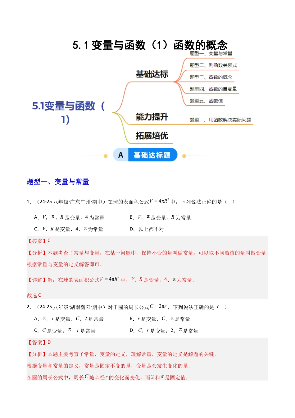 苏科版数学八上-5.1变量与函数(1)函数的概念(题型专练)(解析版).docx_第1页