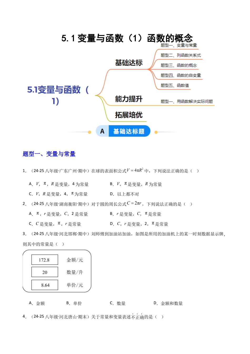 苏科版数学八上-5.1变量与函数(1)函数的概念(题型专练)(原卷版).docx_第1页