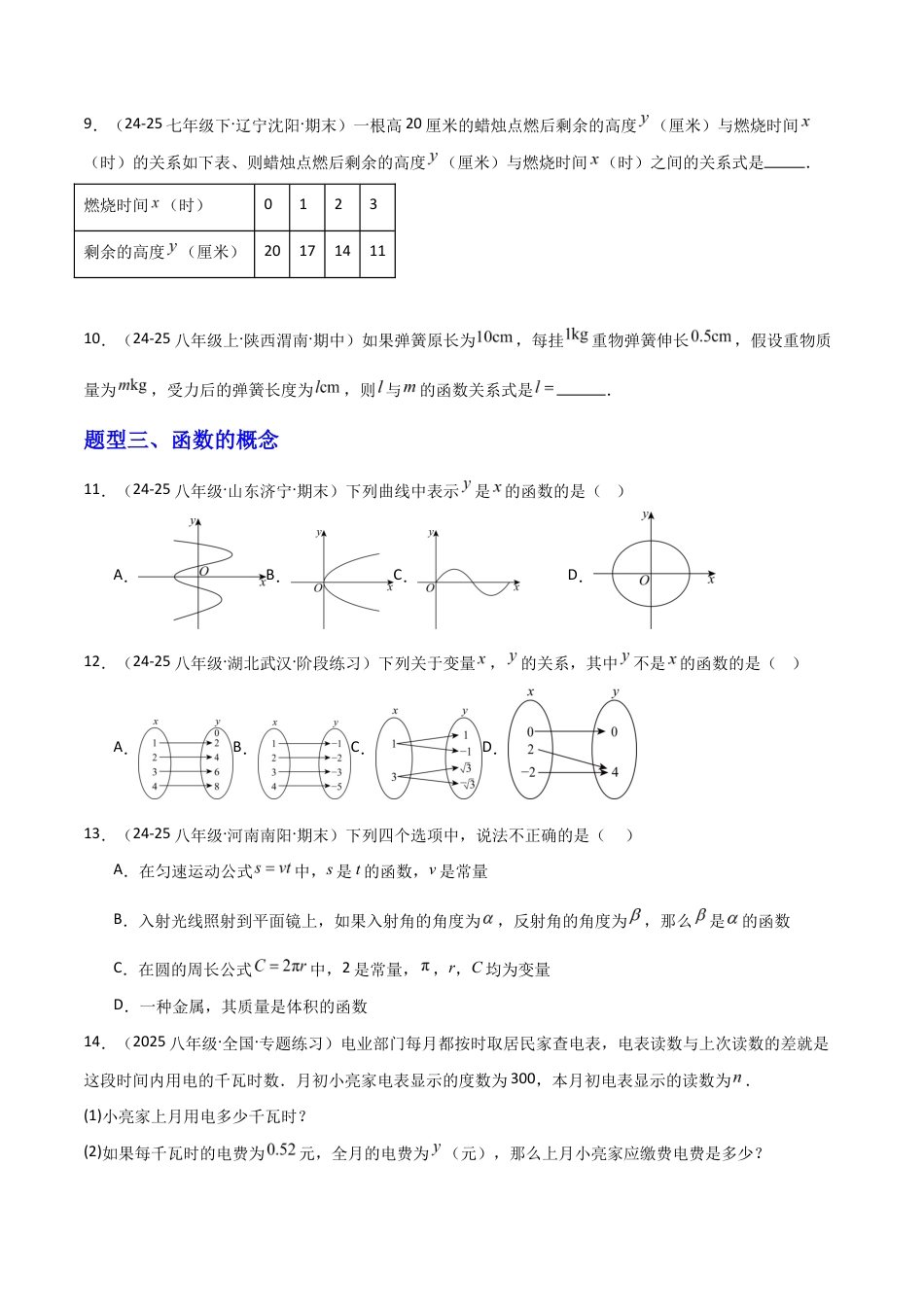 苏科版数学八上-5.1变量与函数(1)函数的概念(题型专练)(原卷版).docx_第3页