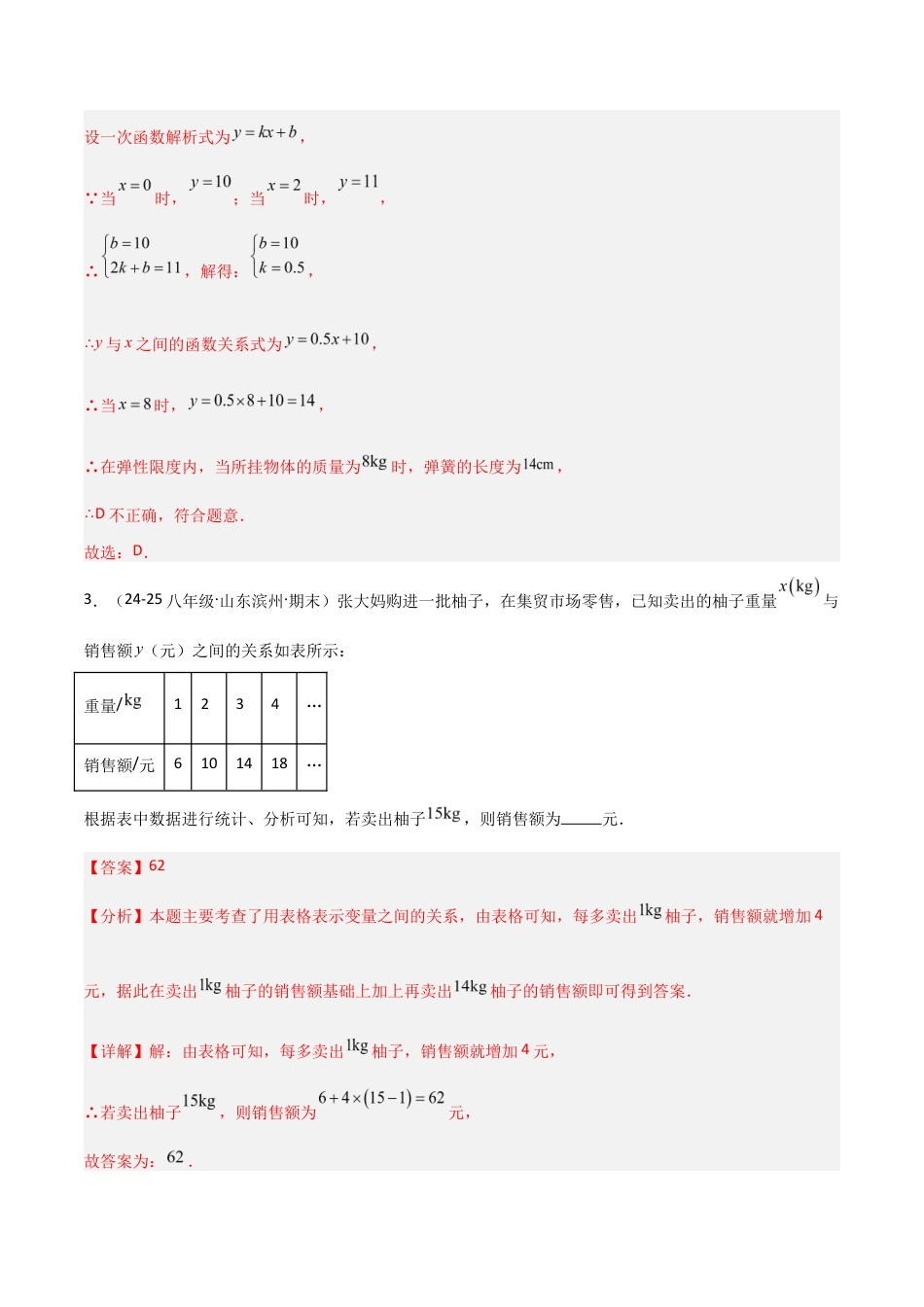 苏科版数学八上-5.1变量与函数(2)函数的表示(题型专练)(解析版).docx_第3页