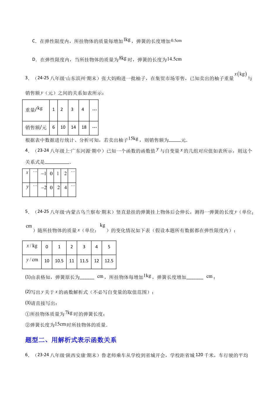 苏科版数学八上-5.1变量与函数(2)函数的表示(题型专练)(原卷版).docx_第2页