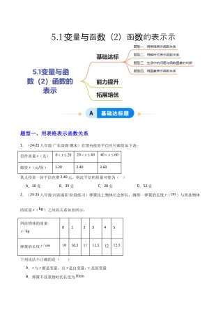 苏科版数学八上-5.1变量与函数（2）函数的表示（题型专练）（原卷版）.docx