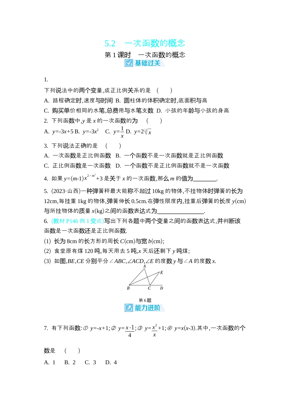 苏科版数学八上-5.2 一次函数的概念 同步练(含2课时,含答案) .docx_第1页