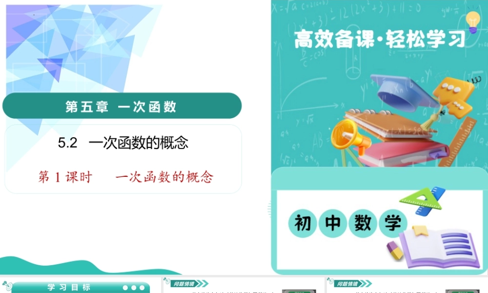 苏科版数学八上-5.2 一次函数的概念(第1课时 一次函数的概念)(教学课件).pptx
