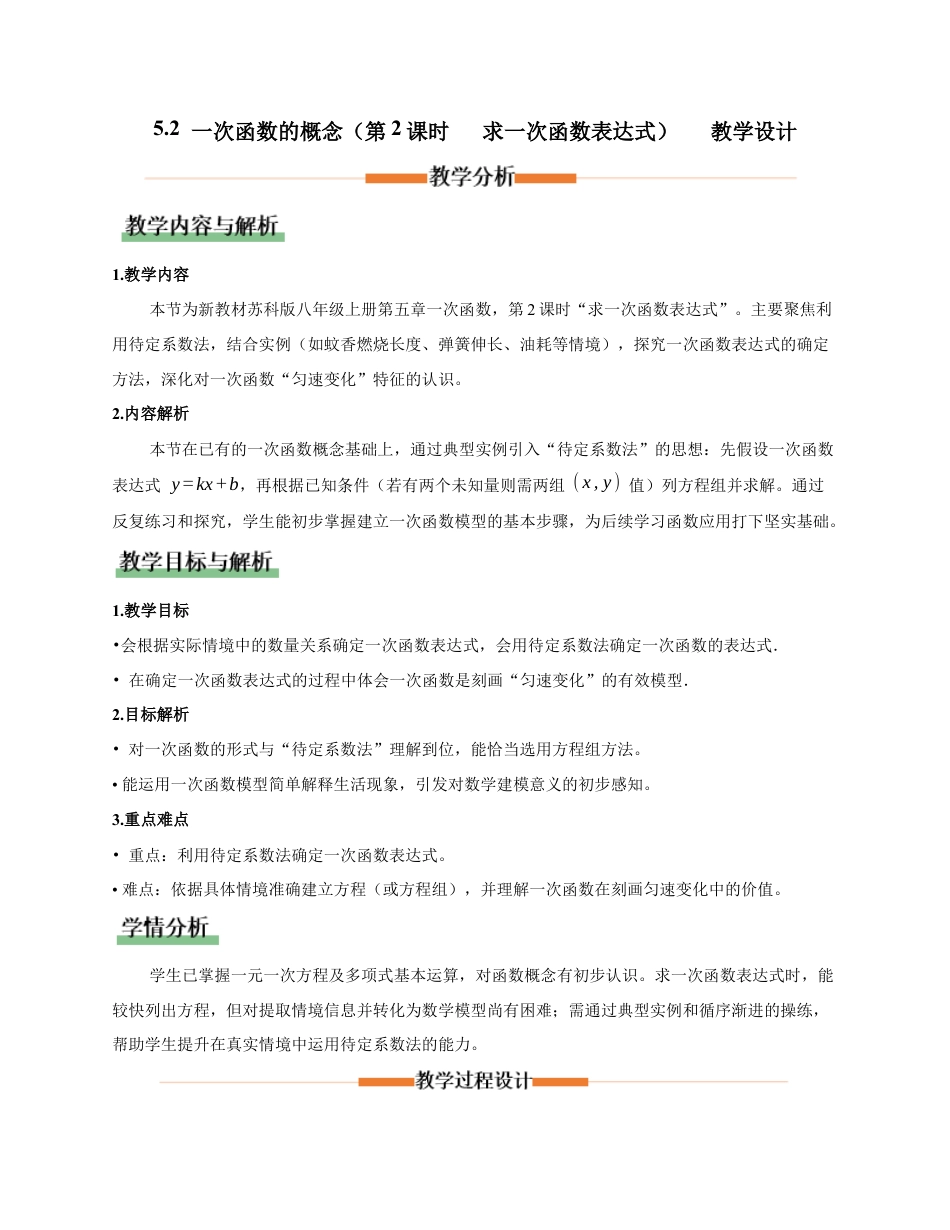 苏科版数学八上-5.2 一次函数的概念(第2课时 求一次函数表达式)(教学设计).docx_第1页