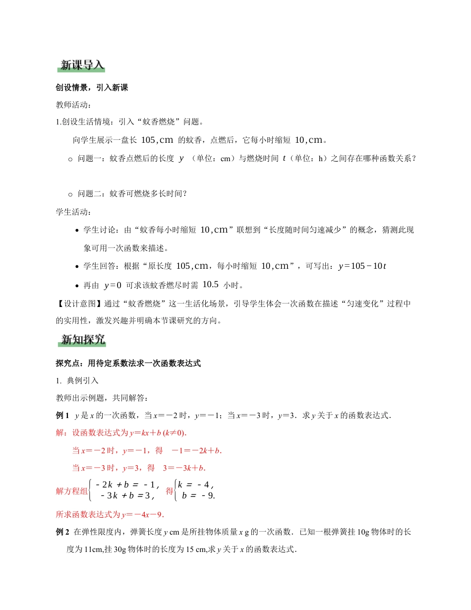 苏科版数学八上-5.2 一次函数的概念(第2课时 求一次函数表达式)(教学设计).docx_第2页
