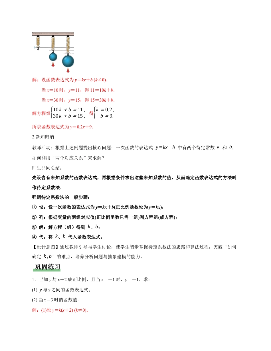 苏科版数学八上-5.2 一次函数的概念(第2课时 求一次函数表达式)(教学设计).docx_第3页
