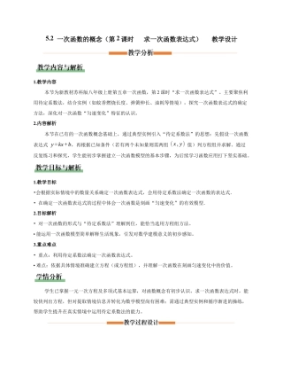 苏科版数学八上-5.2 一次函数的概念（第2课时 求一次函数表达式）（教学设计）.docx
