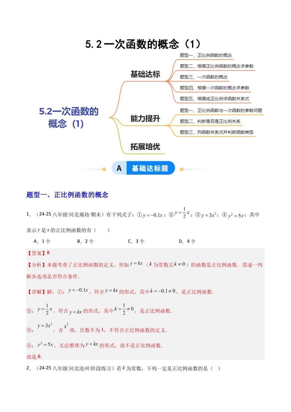 苏科版数学八上-5.2一次函数的概念(1)(题型专练)(解析版).docx_第1页