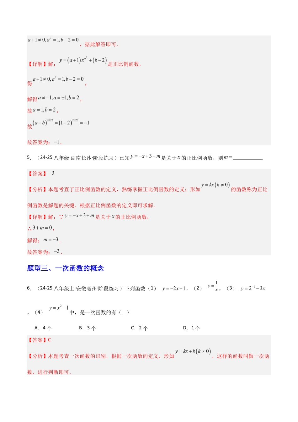 苏科版数学八上-5.2一次函数的概念(1)(题型专练)(解析版).docx_第3页