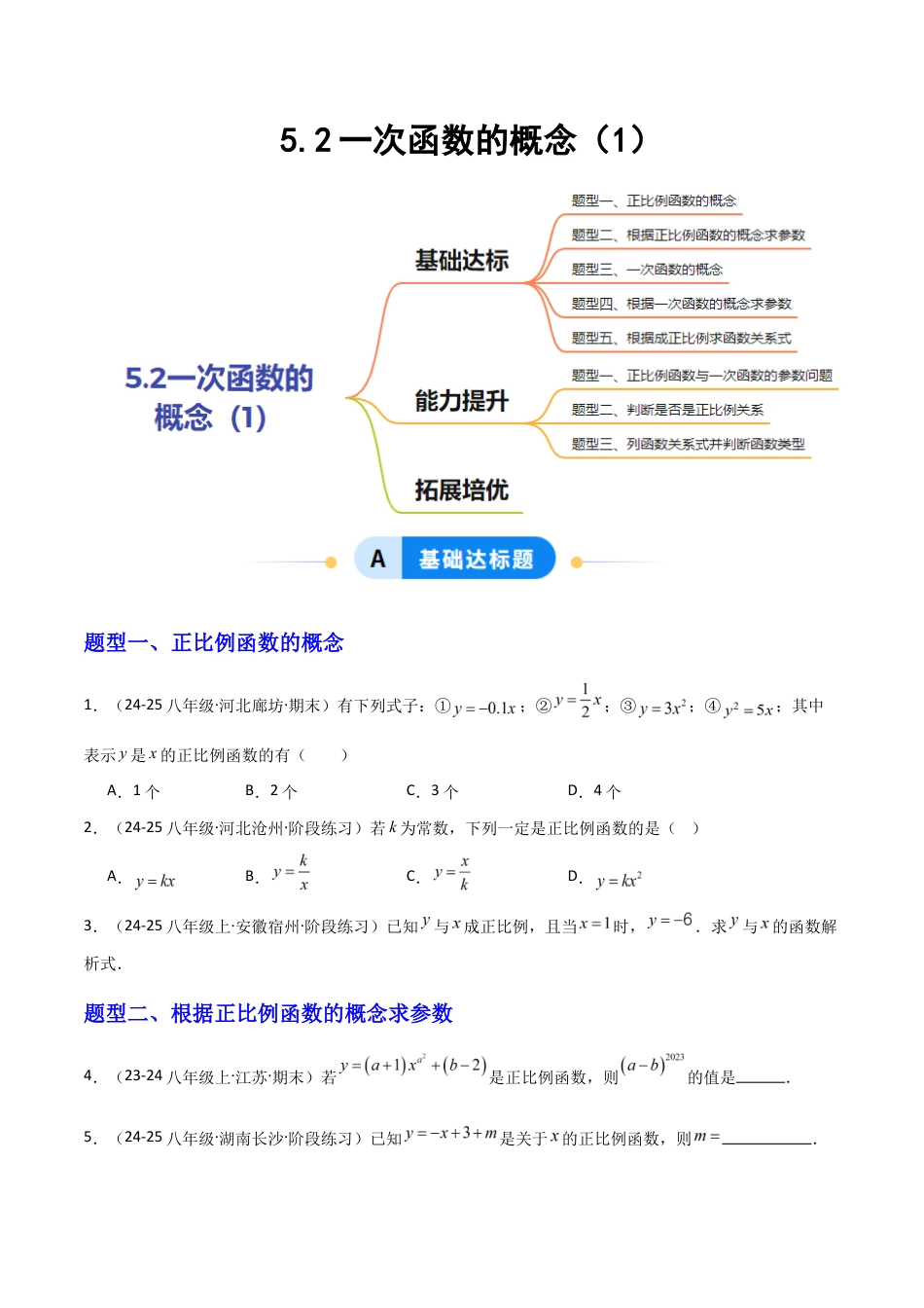 苏科版数学八上-5.2一次函数的概念(1)(题型专练)(原卷版).docx_第1页