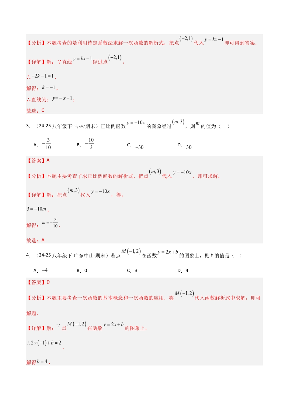 苏科版数学八上-5.2一次函数的概念(2)(题型专练)(解析版).docx_第2页