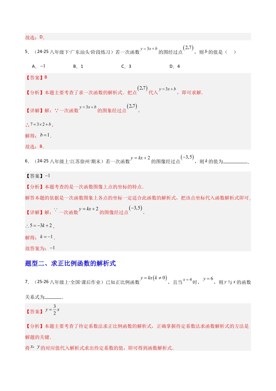 苏科版数学八上-5.2一次函数的概念(2)(题型专练)(解析版).docx_第3页