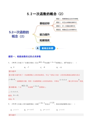 苏科版数学八上-5.2一次函数的概念（2）（题型专练）（解析版）.docx