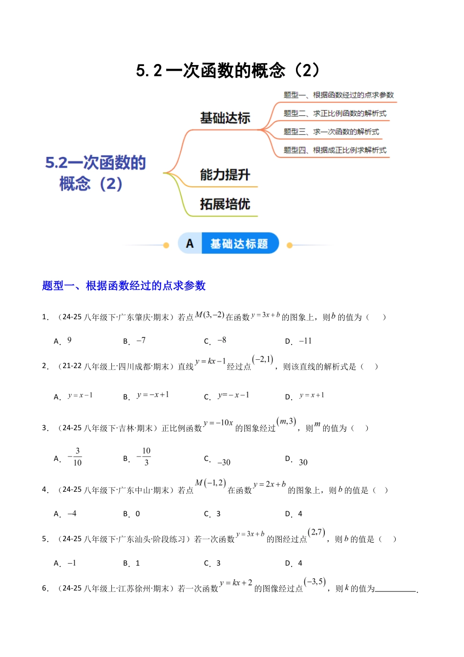 苏科版数学八上-5.2一次函数的概念(2)(题型专练)(原卷版).docx_第1页