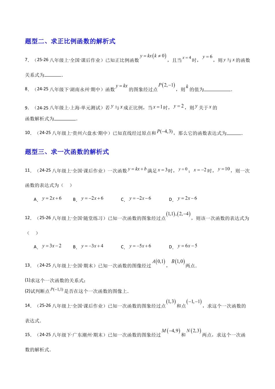 苏科版数学八上-5.2一次函数的概念(2)(题型专练)(原卷版).docx_第2页