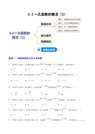 苏科版数学八上-5.2一次函数的概念（2）（题型专练）（原卷版）.docx