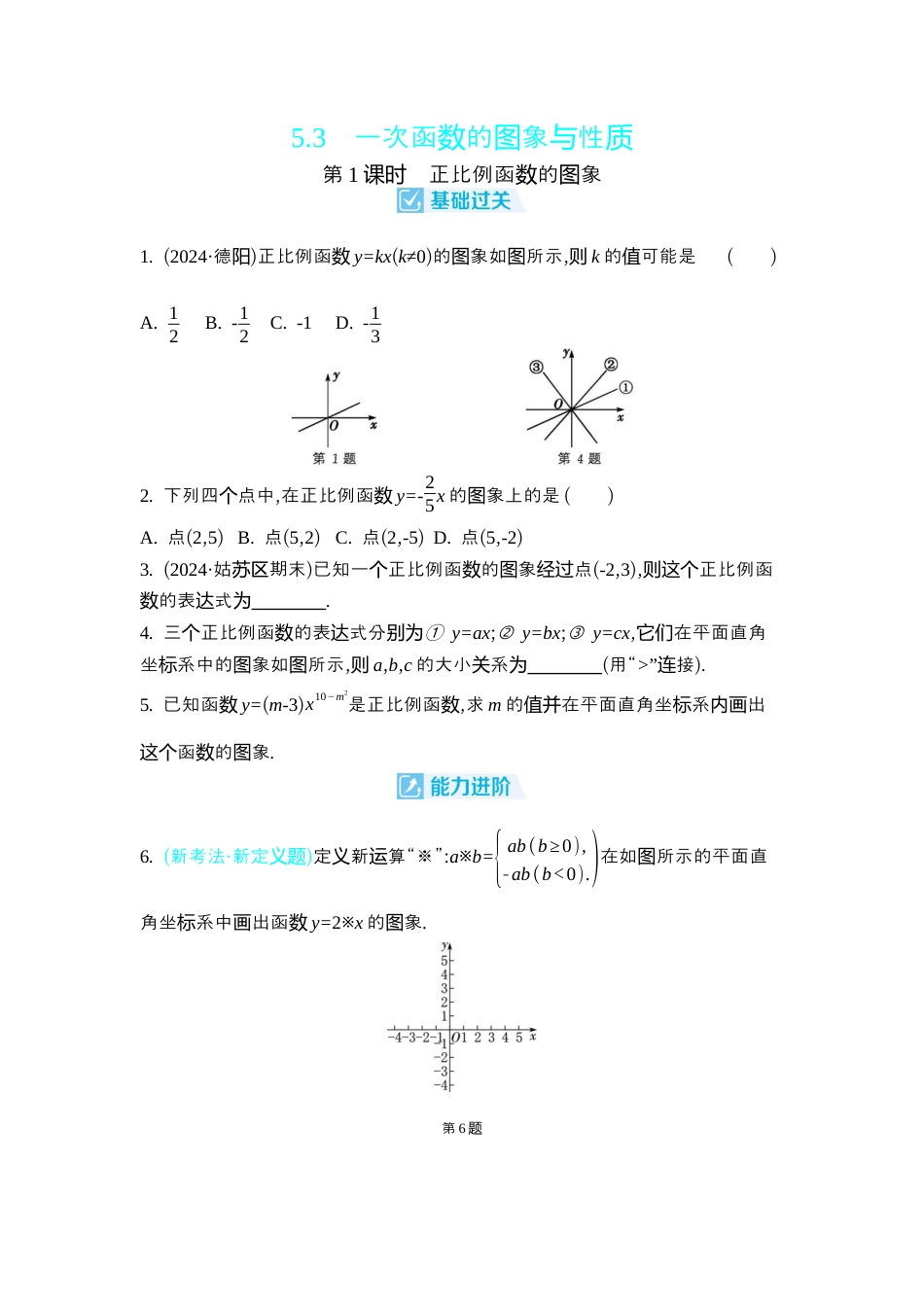 苏科版数学八上-5.3 一次函数的图象与性质 同步练(含4课时,含答案) .docx_第1页