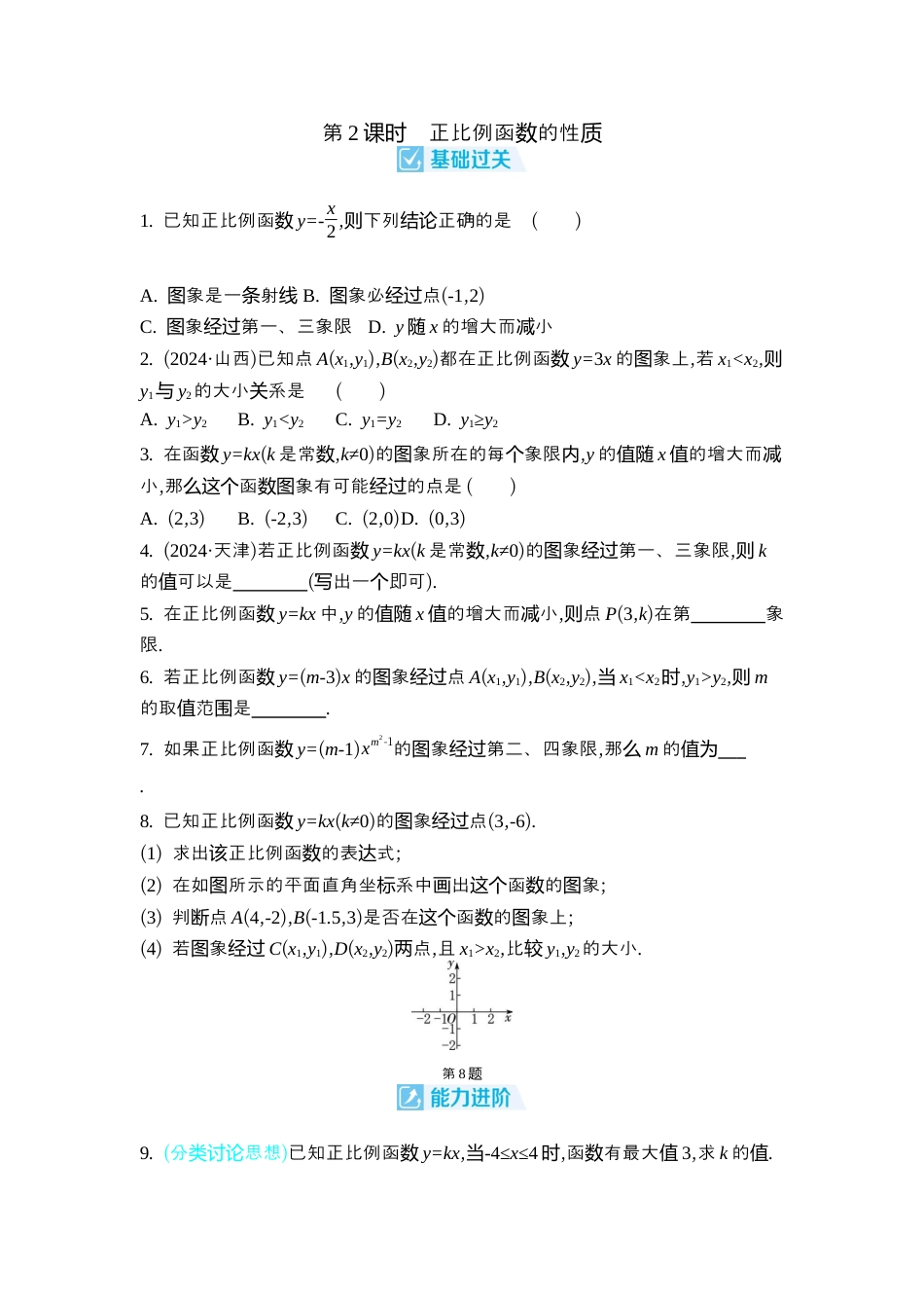 苏科版数学八上-5.3 一次函数的图象与性质 同步练(含4课时,含答案) .docx_第2页