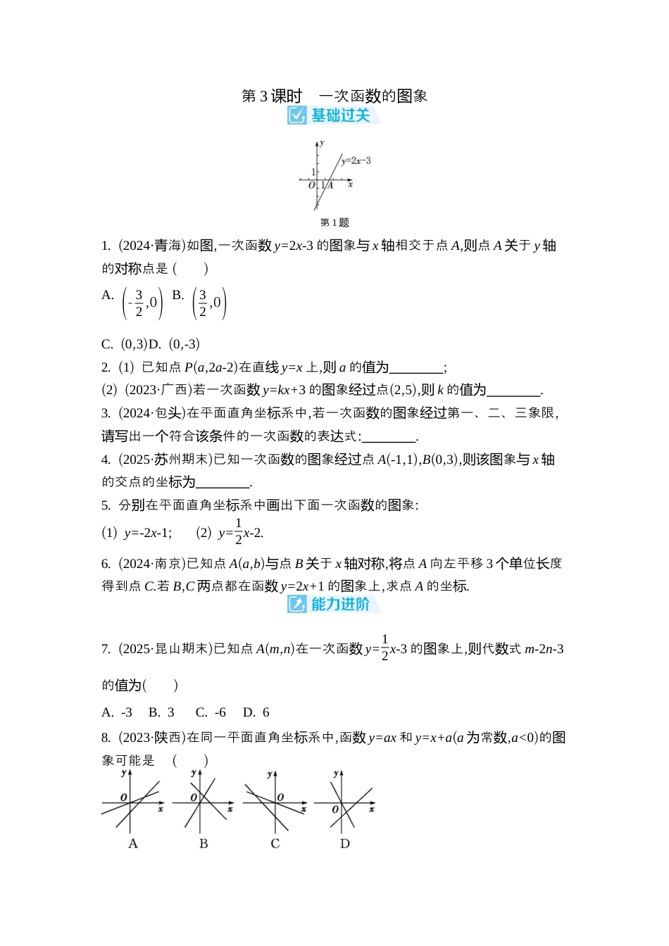 苏科版数学八上-5.3 一次函数的图象与性质 同步练(含4课时,含答案) .docx_第3页