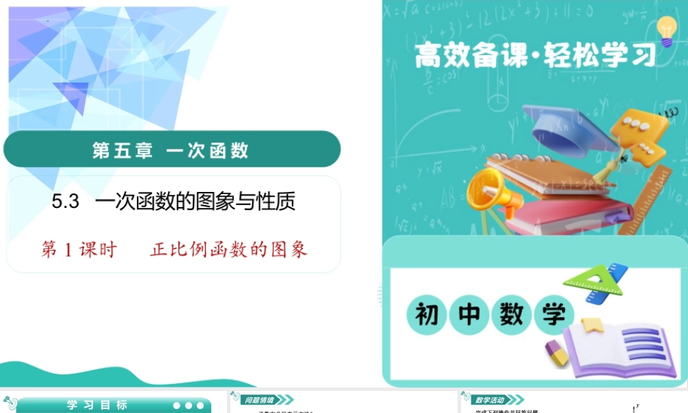苏科版数学八上-5.3 一次函数的图象与性质(第1课时 正比例函数的图象)(教学课件).pptx