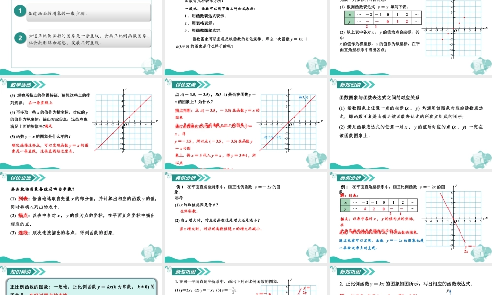 苏科版数学八上-5.3 一次函数的图象与性质(第1课时 正比例函数的图象)(教学课件).pptx