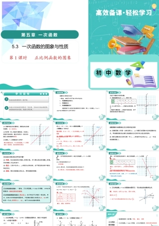 苏科版数学八上-5.3 一次函数的图象与性质（第1课时 正比例函数的图象）（教学课件）.pptx