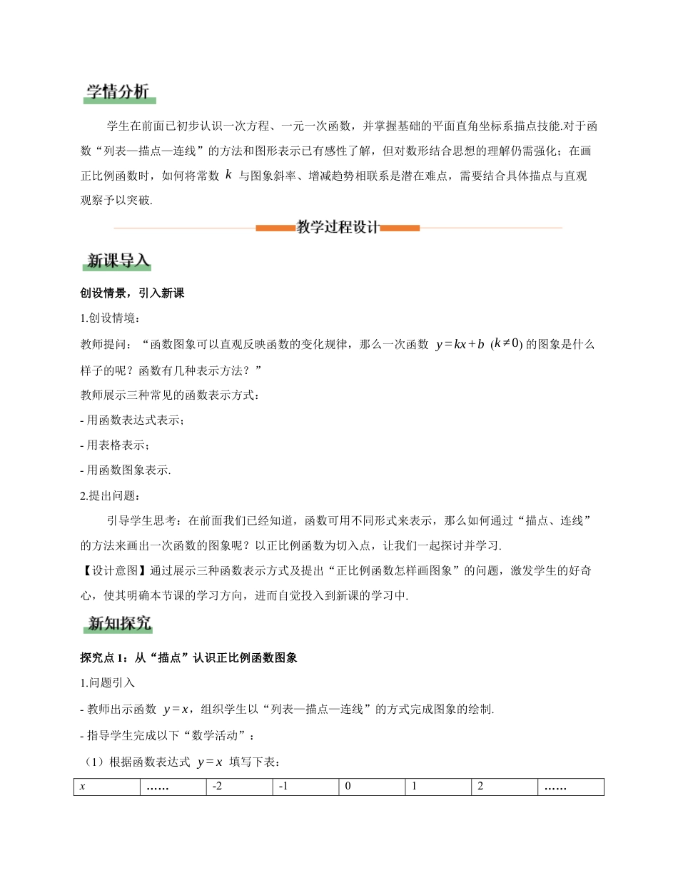 苏科版数学八上-5.3 一次函数的图象与性质(第1课时 正比例函数的图象)(教学设计).docx_第2页