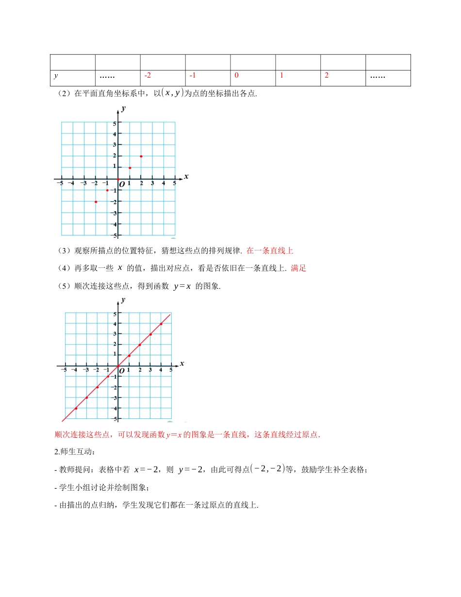 苏科版数学八上-5.3 一次函数的图象与性质(第1课时 正比例函数的图象)(教学设计).docx_第3页
