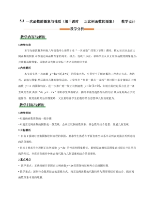 苏科版数学八上-5.3 一次函数的图象与性质（第1课时 正比例函数的图象）（教学设计）.docx