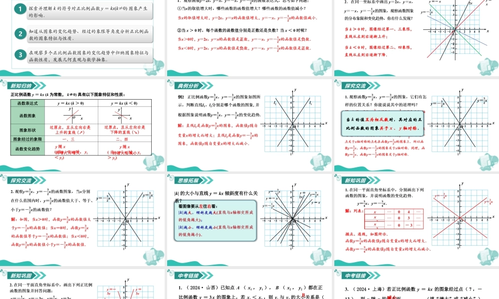 苏科版数学八上-5.3 一次函数的图象与性质(第2课时 正比例函数的性质)(教学课件).pptx