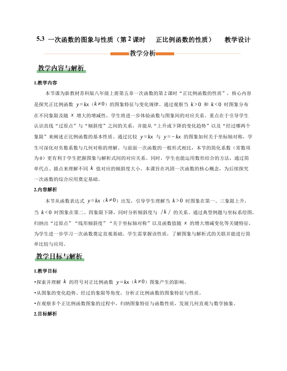 苏科版数学八上-5.3 一次函数的图象与性质(第2课时 正比例函数的性质)(教学设计).docx_第1页