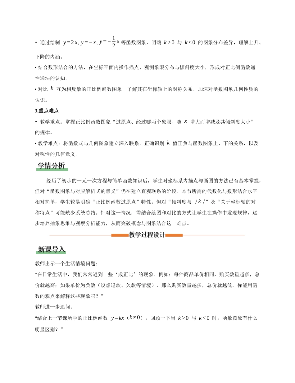 苏科版数学八上-5.3 一次函数的图象与性质(第2课时 正比例函数的性质)(教学设计).docx_第2页
