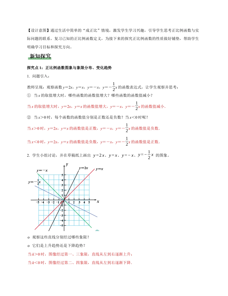 苏科版数学八上-5.3 一次函数的图象与性质(第2课时 正比例函数的性质)(教学设计).docx_第3页
