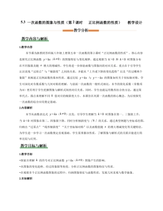 苏科版数学八上-5.3 一次函数的图象与性质（第2课时 正比例函数的性质）（教学设计）.docx