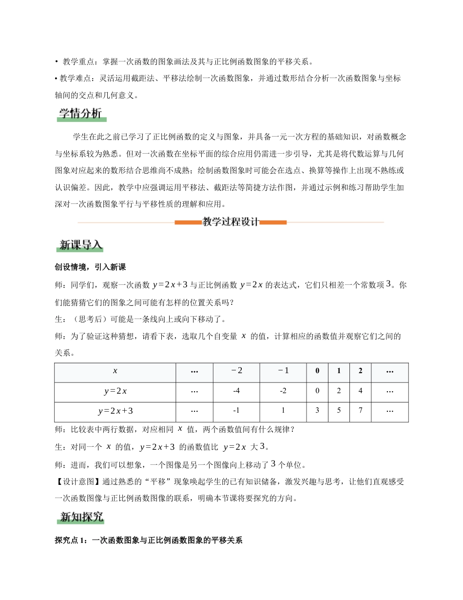 苏科版数学八上-5.3 一次函数的图象与性质(第3课时 一次函数的图像)(教学设计).docx_第2页