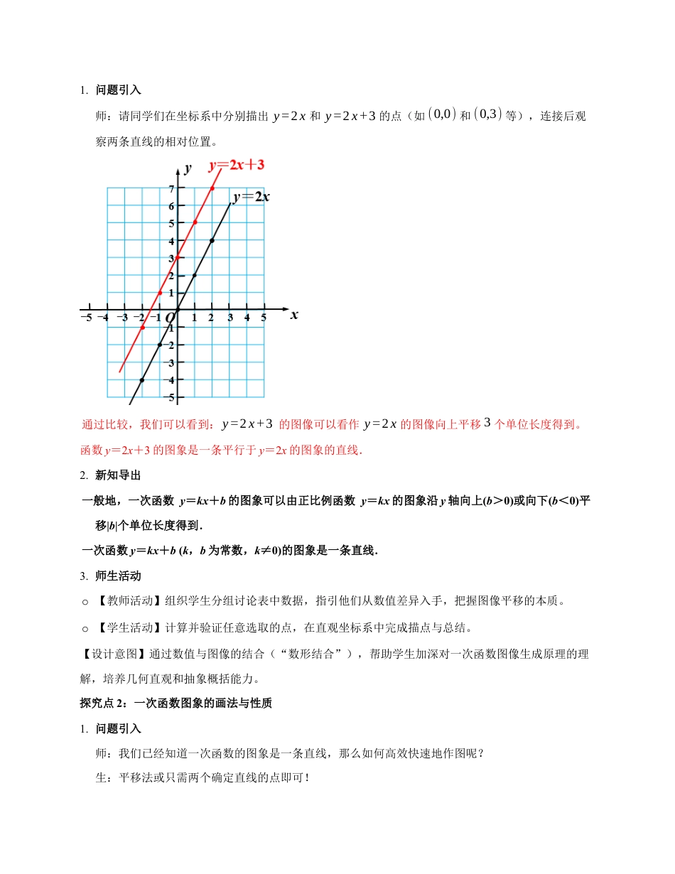 苏科版数学八上-5.3 一次函数的图象与性质(第3课时 一次函数的图像)(教学设计).docx_第3页