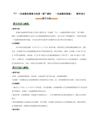苏科版数学八上-5.3 一次函数的图象与性质（第3课时 一次函数的图像）（教学设计）.docx