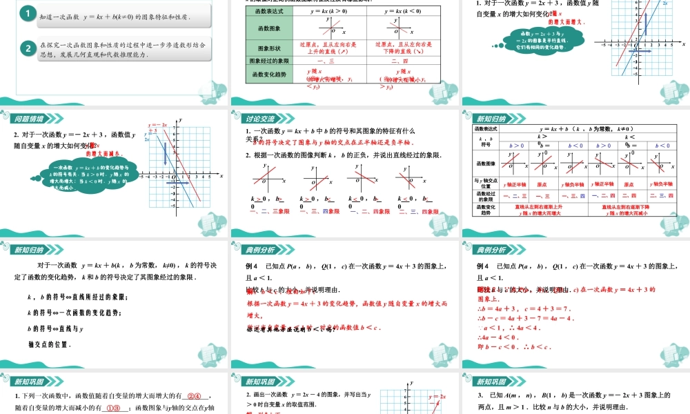 苏科版数学八上-5.3 一次函数的图象与性质(第4课时 一次函数的性质)(教学课件).pptx