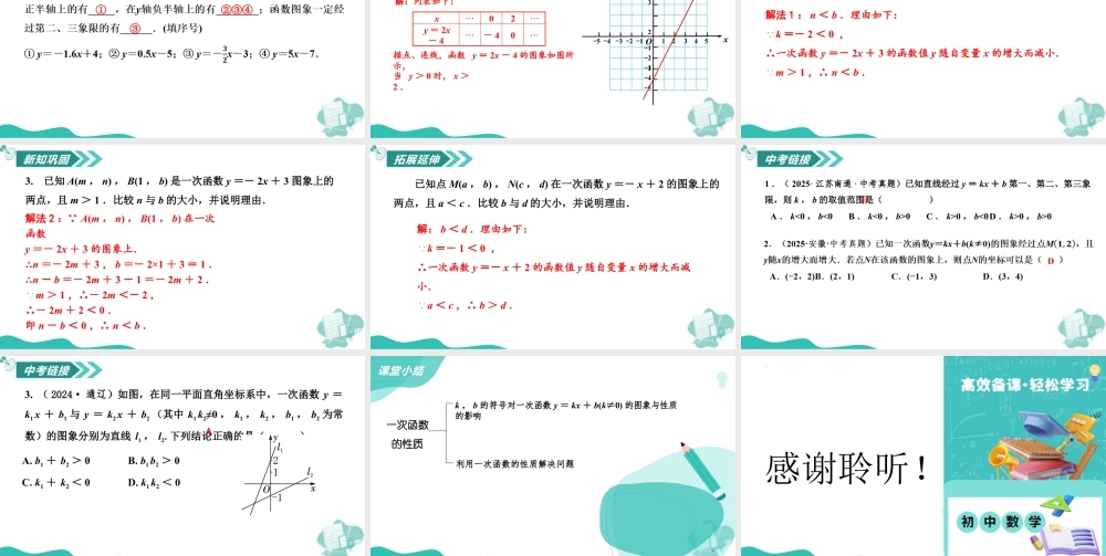 苏科版数学八上-5.3 一次函数的图象与性质(第4课时 一次函数的性质)(教学课件).pptx