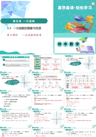 苏科版数学八上-5.3 一次函数的图象与性质（第4课时 一次函数的性质）（教学课件）.pptx