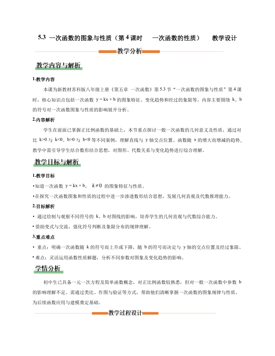 苏科版数学八上-5.3 一次函数的图象与性质(第4课时 一次函数的性质)(教学设计).docx_第1页