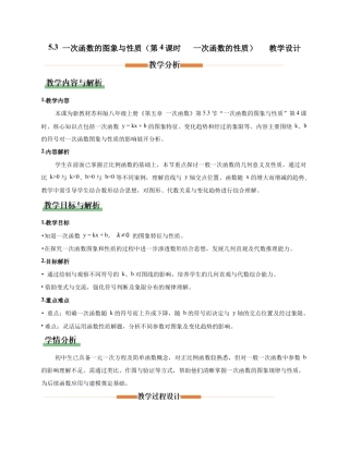 苏科版数学八上-5.3 一次函数的图象与性质（第4课时 一次函数的性质）（教学设计）.docx