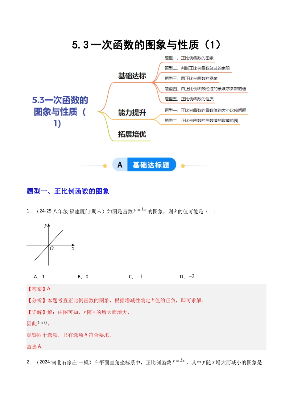 苏科版数学八上-5.3一次函数的图象与性质(1)(题型专练)(解析版).docx_第1页