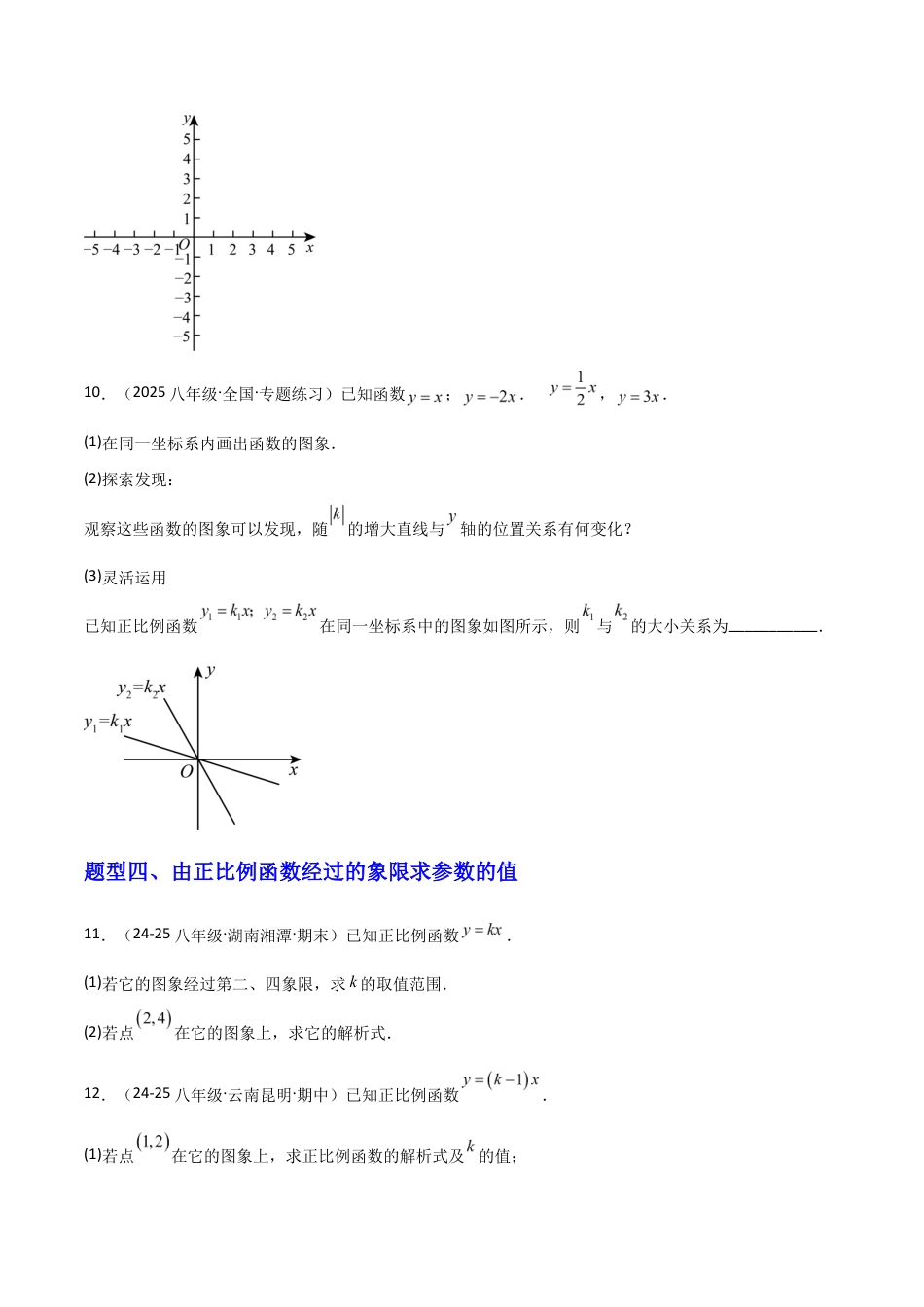 苏科版数学八上-5.3一次函数的图象与性质(1)(题型专练)(原卷版).docx_第3页