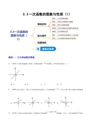 苏科版数学八上-5.3一次函数的图象与性质（1）（题型专练）（原卷版）.docx